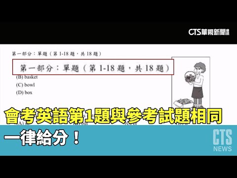 會考英語第1題與參考試題相同　一律給分！｜華視新聞 20230522