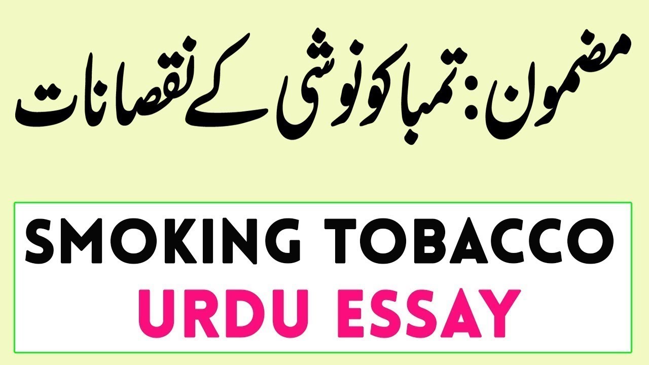 Essay Writing on Disadvantages of Smoking Tobacco in Urdu