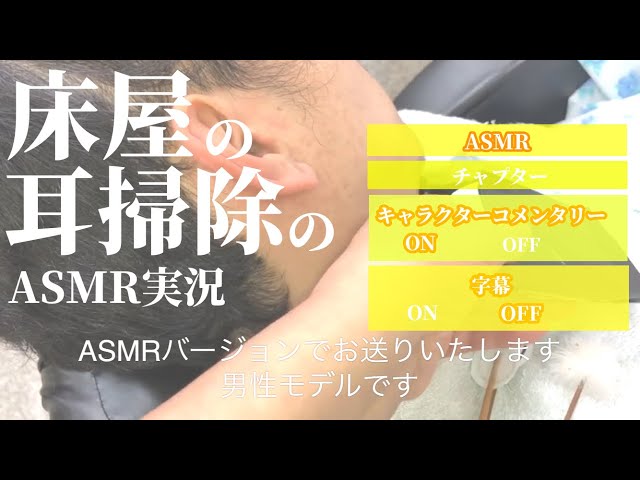 【床屋の耳掃除】2021.3 おばあちゃん　男性モデル　副音声　オーディオコメンタリー　ASMRVer.
