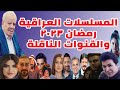 المسلسلات العراقية في رمضان 2023 والقنوات الناقلة لها