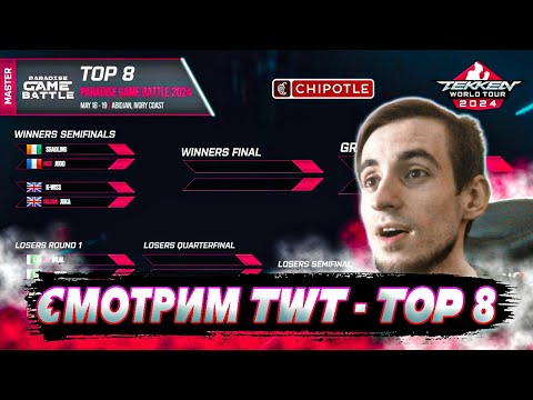 Видео: ✅ТЕККЕН 8 СМОТРИМ ТОП 8✅TEKKEN WORLD TOUR 2024✅TEKKEN 8 | ByShao