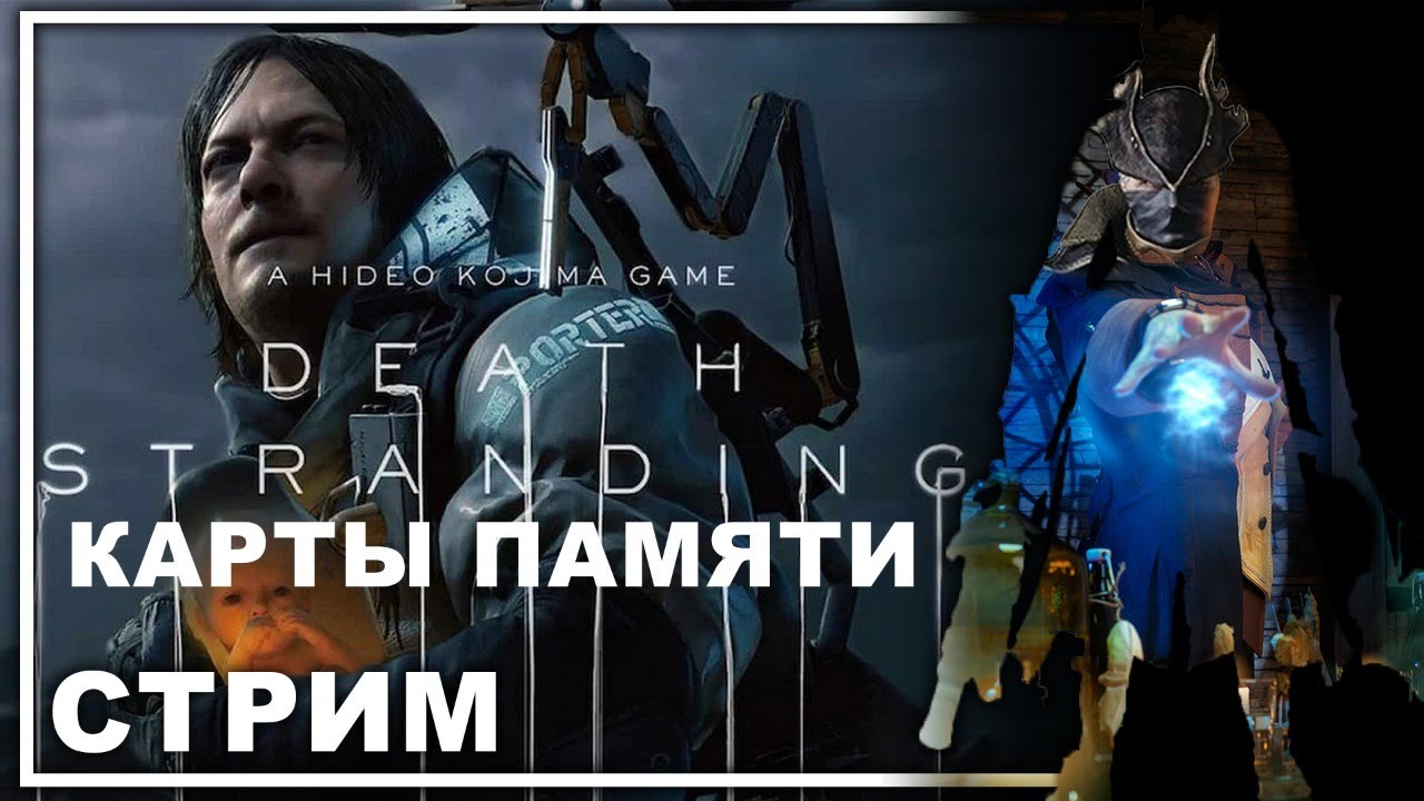 Death stranding карты памяти