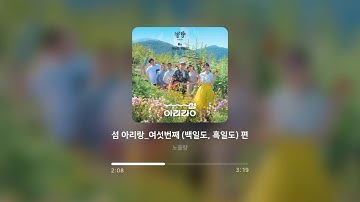 Thumbnail of 노올량 - 섬 아리랑_여섯번째 (백일도, 흑일도) 편