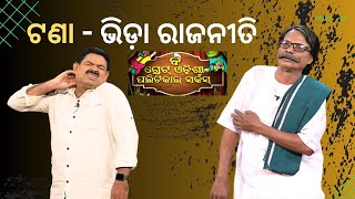 THE GREAT ODISHA POLITICAL CIRCUS EP 711| MAY 07 2023| ଟଣା ଭିଡ଼ା ରାଜନୀତି