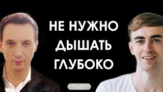 Дыхание по методу Бутейко: доктор Артур Рахимов о частоте и глубине вдохов | #17