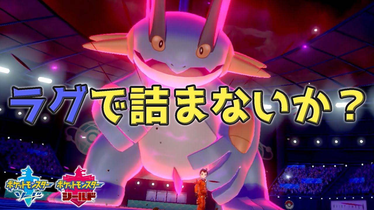 ポケモン剣盾 その構築ラグで詰まないか Youtube