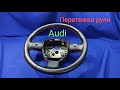 Перетяжка руля Audi. Audi steering wheel padding. Materials for steering wheel constriction.