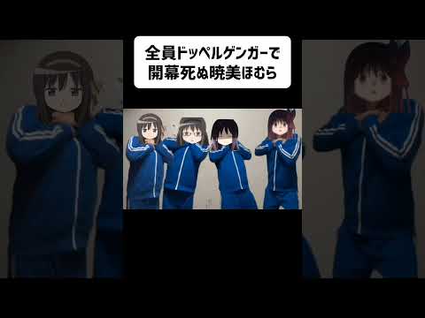 全員ドッペルゲンガーで開幕死ぬ暁美ほむら #声真似 #まどマギ #暁美ほむら
