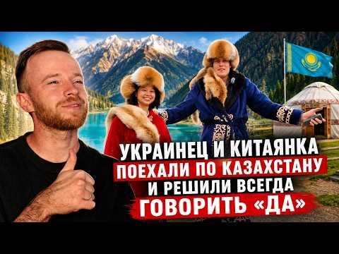 Украинец и китаянка поехали по Казахстану и решили всегда говорить «да» 🇰🇿 | Реакция KOLA KZ