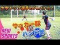 【サッカーvsハンド】異種PK対決がまさかの大激戦！｜早慶戦2019 前哨戦