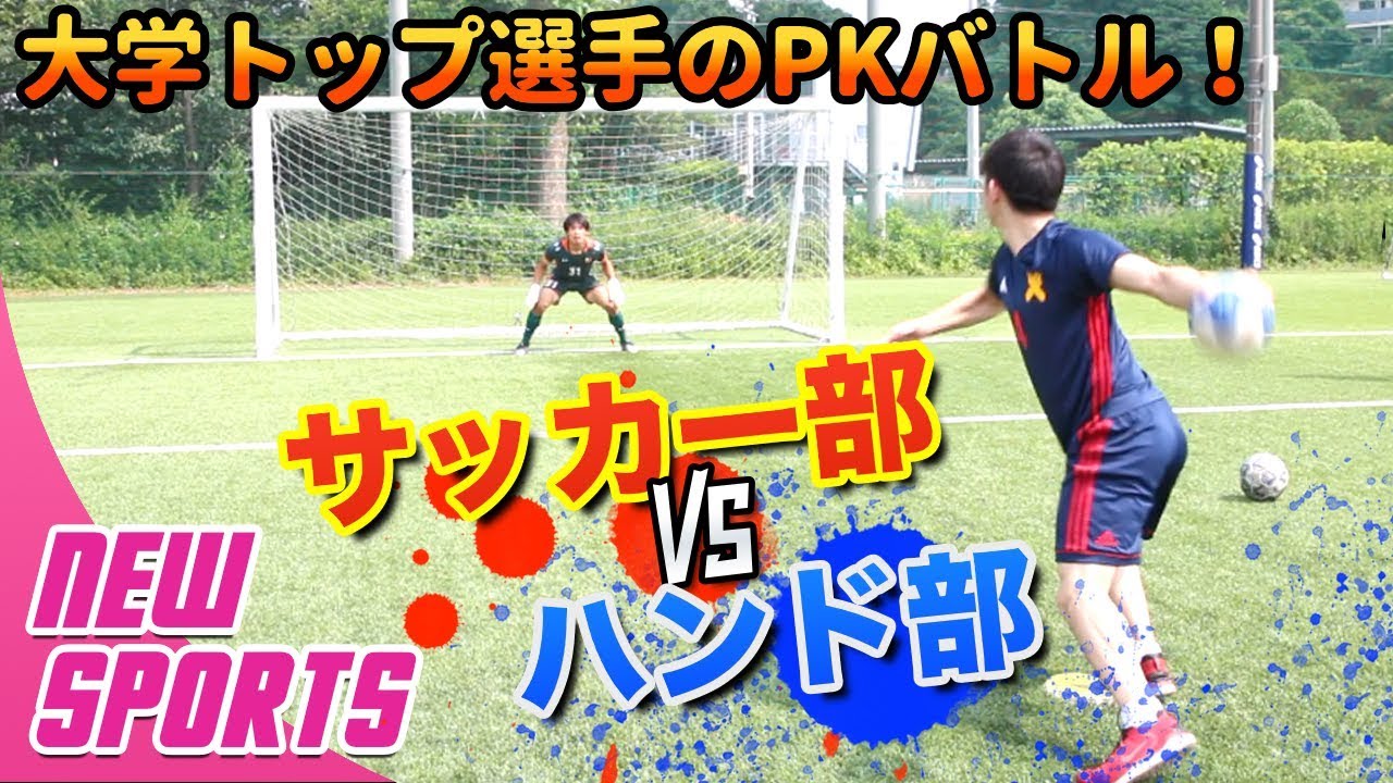 サッカーvsハンド 異種pk対決がまさかの大激戦 早慶戦19 前哨戦 Youtube