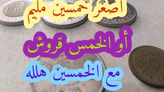 عمله الخمسين  مليم اوالخمس قروش الصفراء القديمه  اصغر عمله مصريه مقارنه  بالسعوديه الخمسين هلله