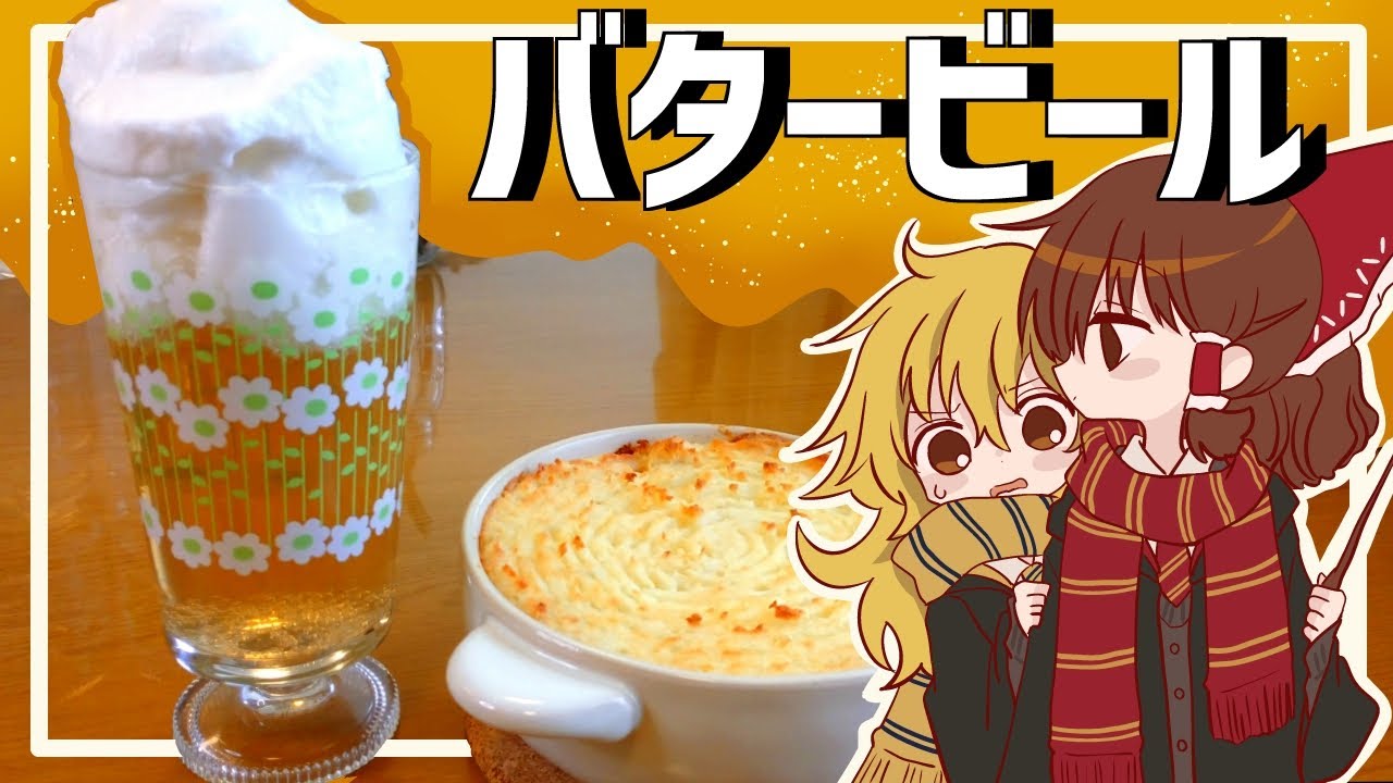 【ゆっくり料理】霊夢が作るバタービールとシェパーズパイ【ゆっくり実況】