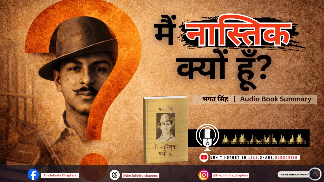 भगत सिंह ने ईश्वर को क्यों नकारा? |  Audio Book Summary Hindi | The Infinite Chapters ♾️