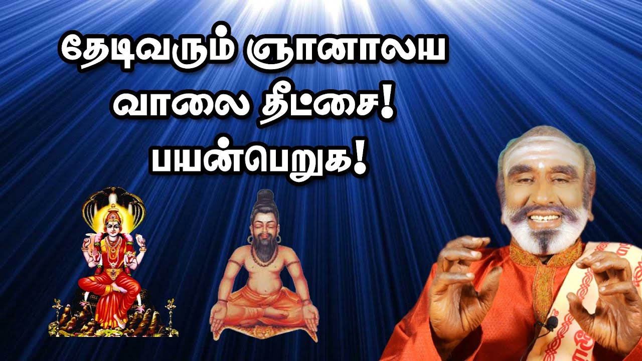 தேடிவரும் ஞானாலய வாலை தீட்சை! பயன்பெறுக! | KAVANAGAR KARJANAI | EP 543