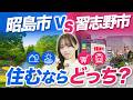 【穴場の街】昭島市vs習志野市！都心アクセス・子育て・価格相場を徹底比較