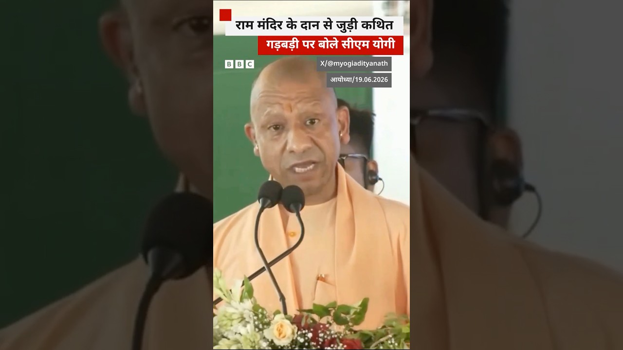 ⁣Ram Mandir के दान से जुड़ी कथित गड़बड़ी के मामले पर क्या बोले सीएम योगी #rammandir #cmyogi