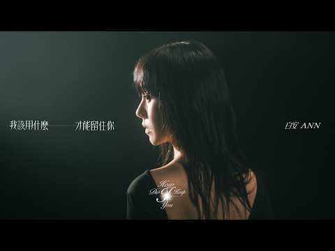 白安 ANN [ 我該用什麼才能留住你 How Do I Keep You? ] 2.23 MV首播