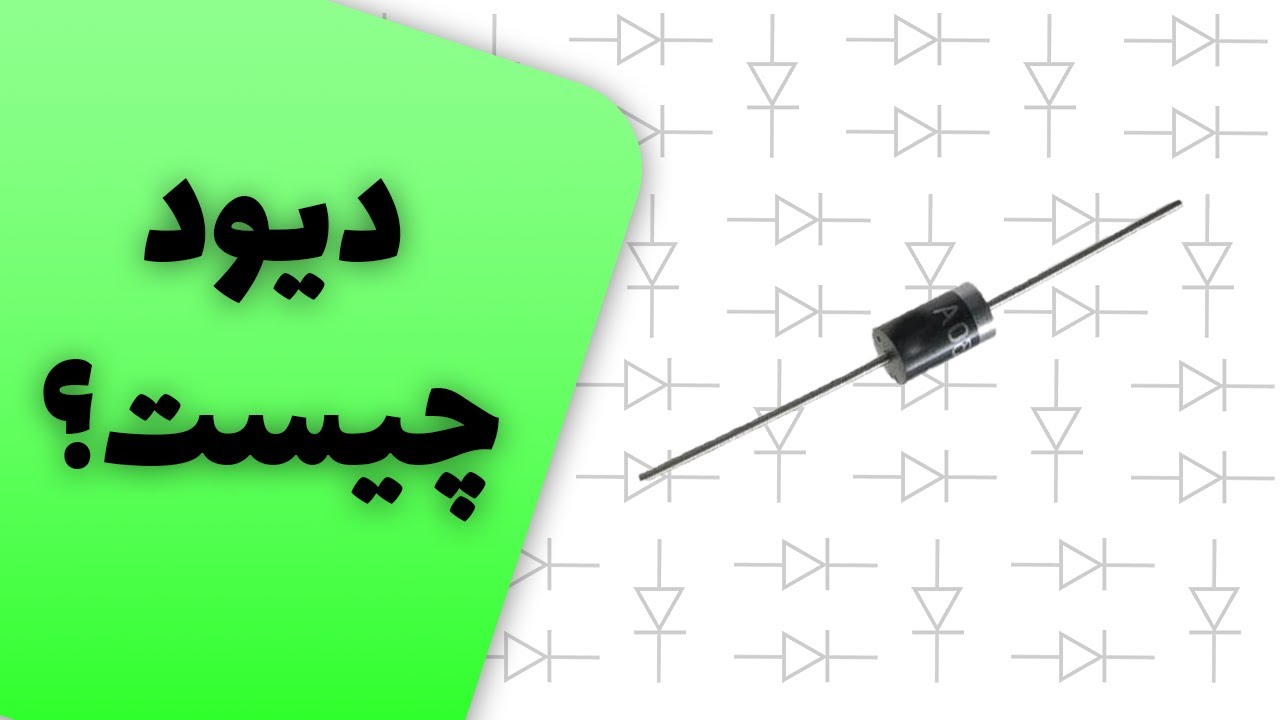دیود چیست و چگونه کار می کند؟ - YouTube