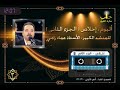 اخلاص الجزء الثاني للمنشد عماد رامي