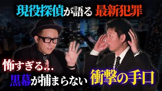 【社会の闇】現役探偵が明かす怖すぎる最新犯罪...黒幕が捕まらない衝撃の手口に背筋が凍る【ゲスト:オオカミ少年 片岡正徳】【島田秀平のお怪談巡り】#142