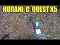 На что способен металлоискатель Quest X5 в реальном поиске?