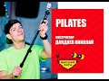 Pilates/Николай Дандаев/Фитнес система Высшая Лига