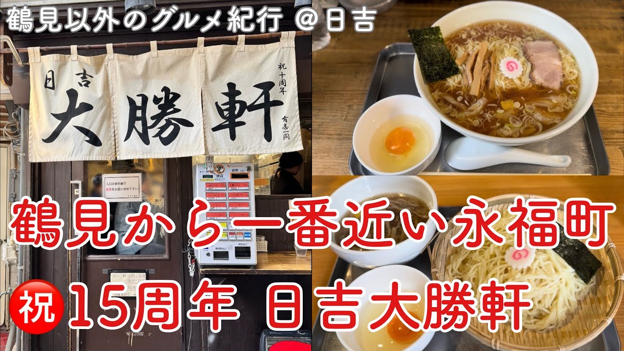 【鶴見以外のグルメ紀行…日吉】我がソウルフード、永福町系大勝軒を味わいに鶴見川をすーさん歩