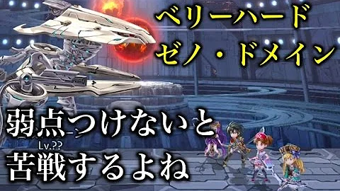 ゼノドメイン ベリーハード