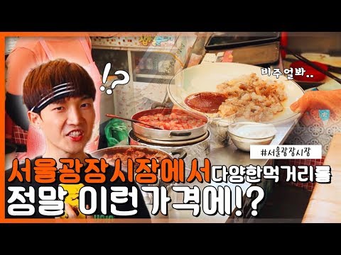 서울광장시장에서 다양한 먹거리를 정말 이런 가격에?[서울영상크리에이터]
