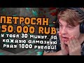 КАЖДАЯ АЛМАЗНАЯ РУДА - 1000 РУБЛЕЙ / ПЯТЁРКА ВЫПОЛНЯЕТ ЧЕЛЛЕНЖ ОТ ПОДПИСЧИКА