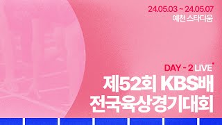 제52회 KBS배 전국육상경기대회 DAY-2