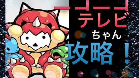 تحميل モンスト ニコニコテレビ