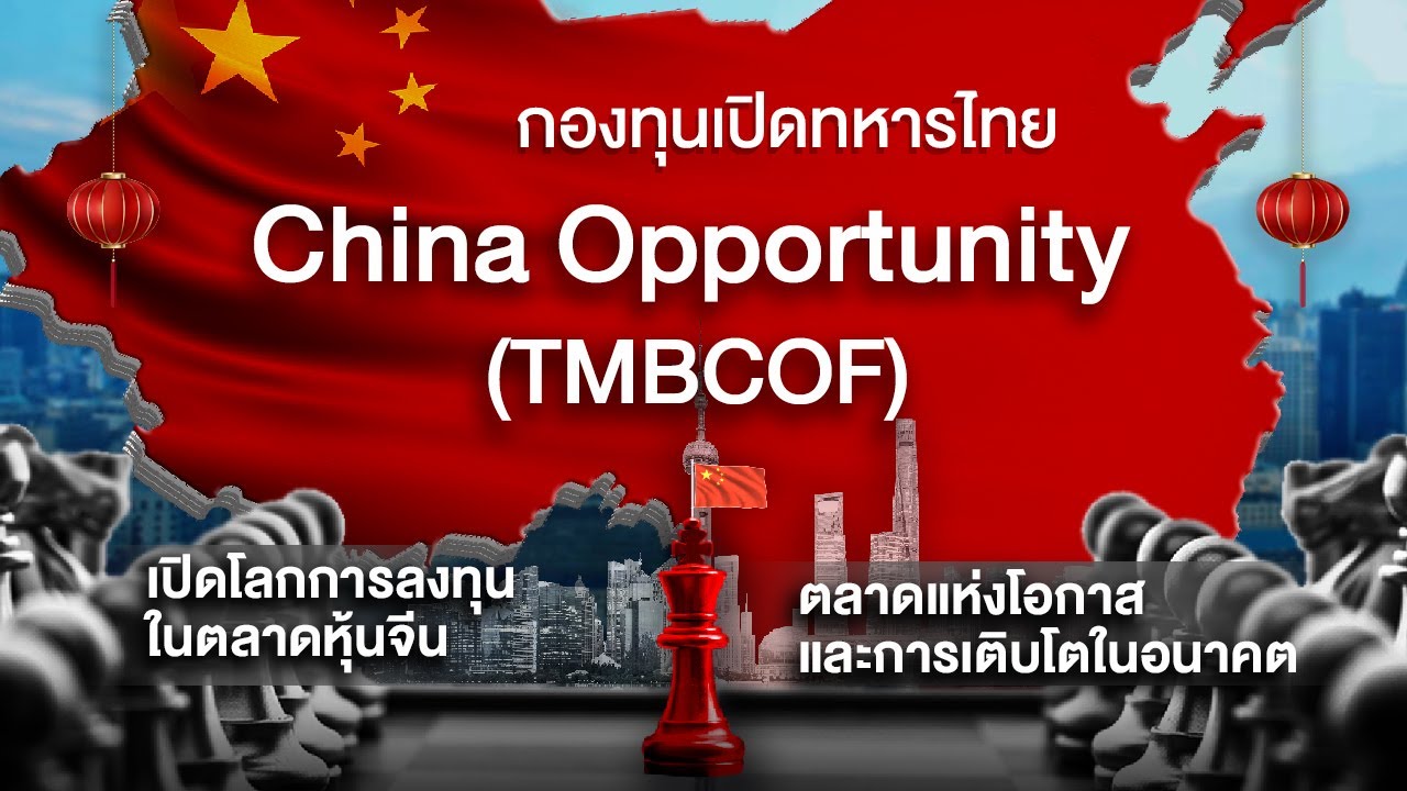 ลงทุนหุ้นจีน...โอกาสทองของผู้ลงทุนกับกองทุนเปิดทหารไทย China Opportunity