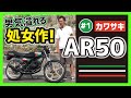 【AR50】カワサキ初の原付バイク!フルサイズ2ストスポーツにう〜んマンダム!