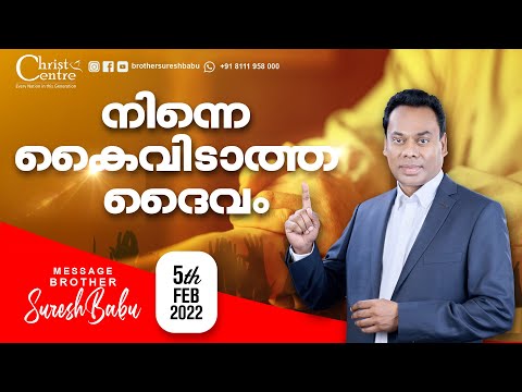 നിന്നെ കൈവിടാത്ത ദൈവം | Special Meeting | Br Suresh Babu| Malayalam Christian Message