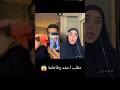 مقلب احمد وفاطمة ابوفله دبي عبسي مكس يمان نجار كوميديا انستغرام بنات تيك توك ترند احمد فاطمة 