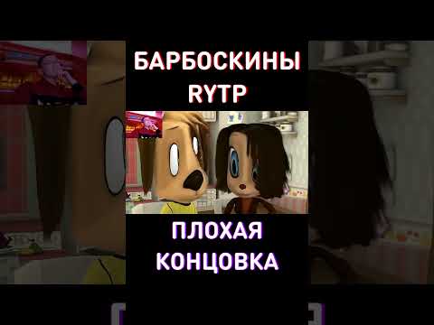 ПЛОХАЯ КОНЦОВКА RYTP Барбоскины