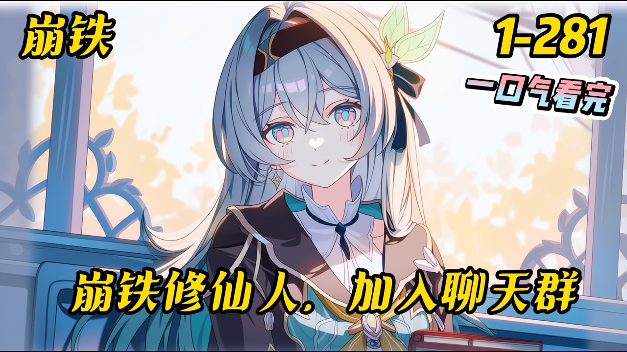 1-281《崩铁修仙人，加入聊天群》穿越崩铁世界，成为开拓者的叶玄获得修仙系统。他曾在炼气期一剑斩灭末日兽，也曾在金丹期改天换地，拯救贝洛伯格，#崩坏星穹铁道 #爽文 #穿越 #修仙 #系统 #无敌