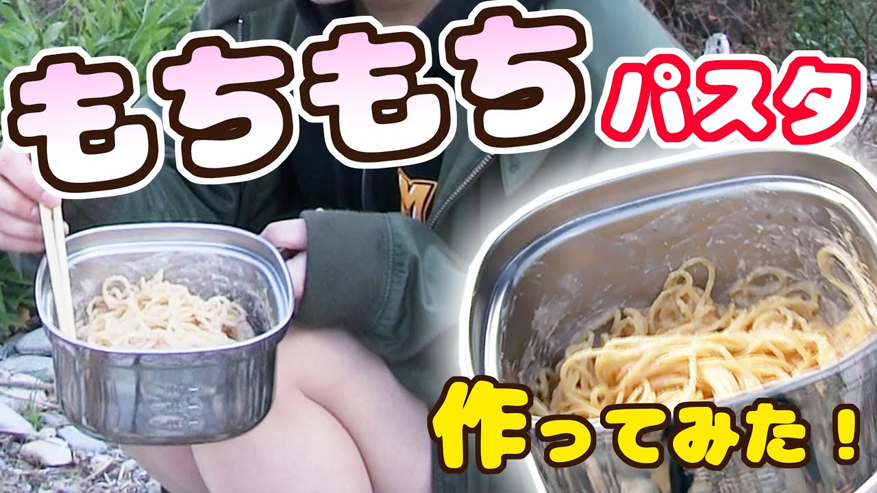 キャンプ料理 キャプテンスタッグのラーメンクッカーですいすいパスタの作り方 女子ソロキャンパー Youtube