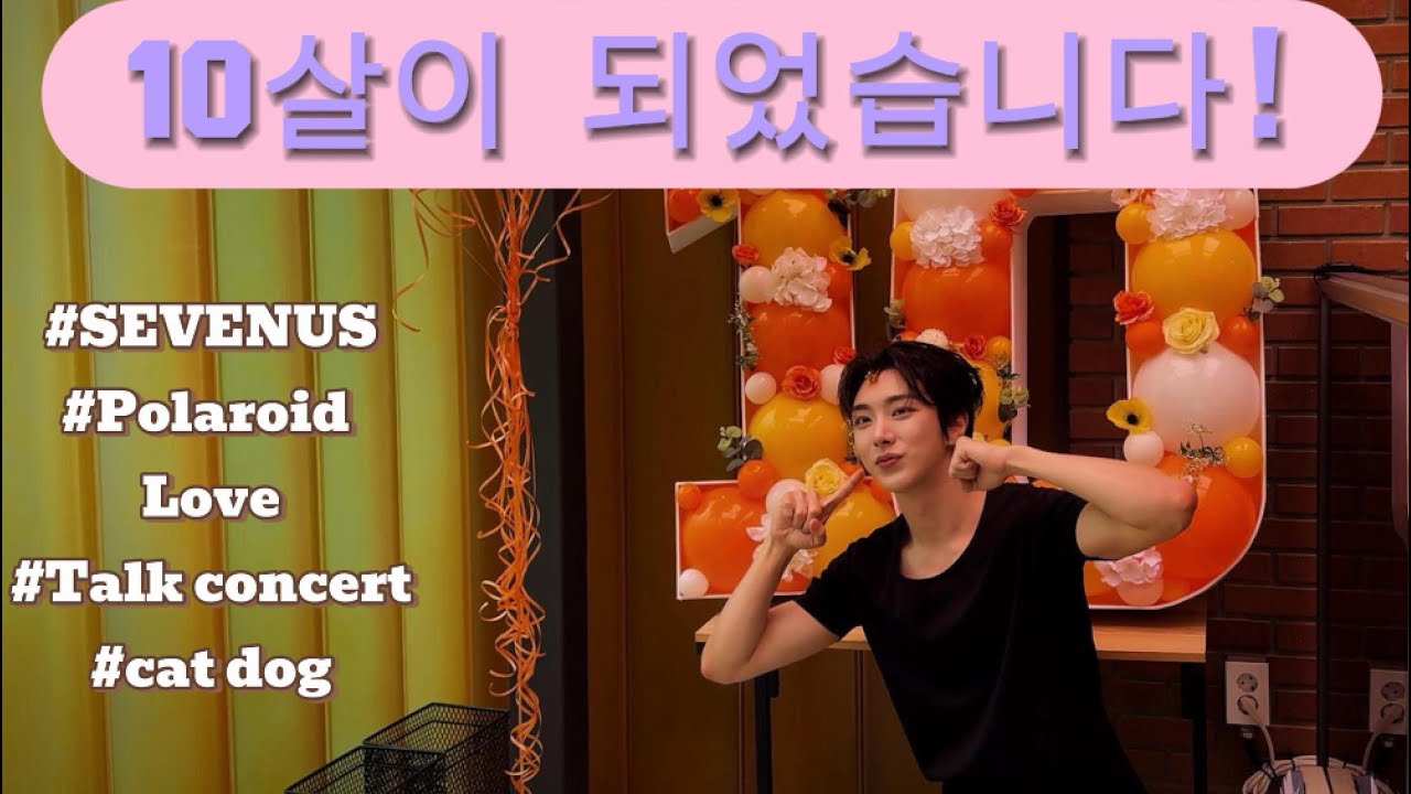 [브이로그] 10살이 된 유희도 feat. 댄스 레슨, 노래 녹음, 토크 콘서트✨