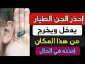 اعتراف الساحر التائب خطير جدا الجن الطيار يدخل ويخرج من هذا المكان امنعه بهذه الطريقه فى الحال 