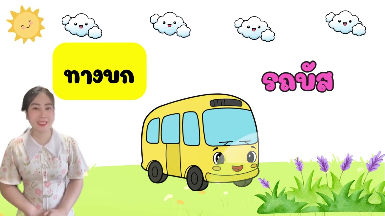 หน่วยคมนาคมสำหรับชั้นอนุบาล 