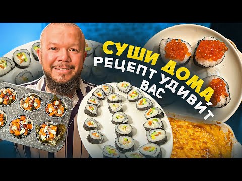 СУШИ РЕЦЕПТ БОМБА - ЭТО ВАС УДИВИТ