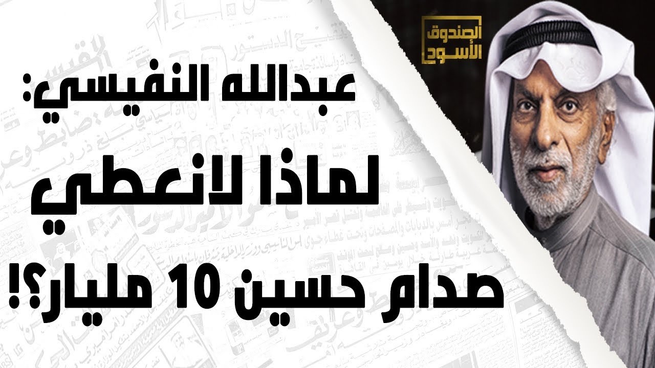 النفيسي: لو أعطينا ١٠ مليار لصدام حسين لما وقع الغزو