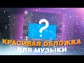 КАК СДЕЛАТЬ КРАСИВУЮ ОБЛОЖКУ ДЛЯ ТРЕКА В 2021 ГОДУ? / ОБЛОЖКА В СТИЛЕ YNGLUV