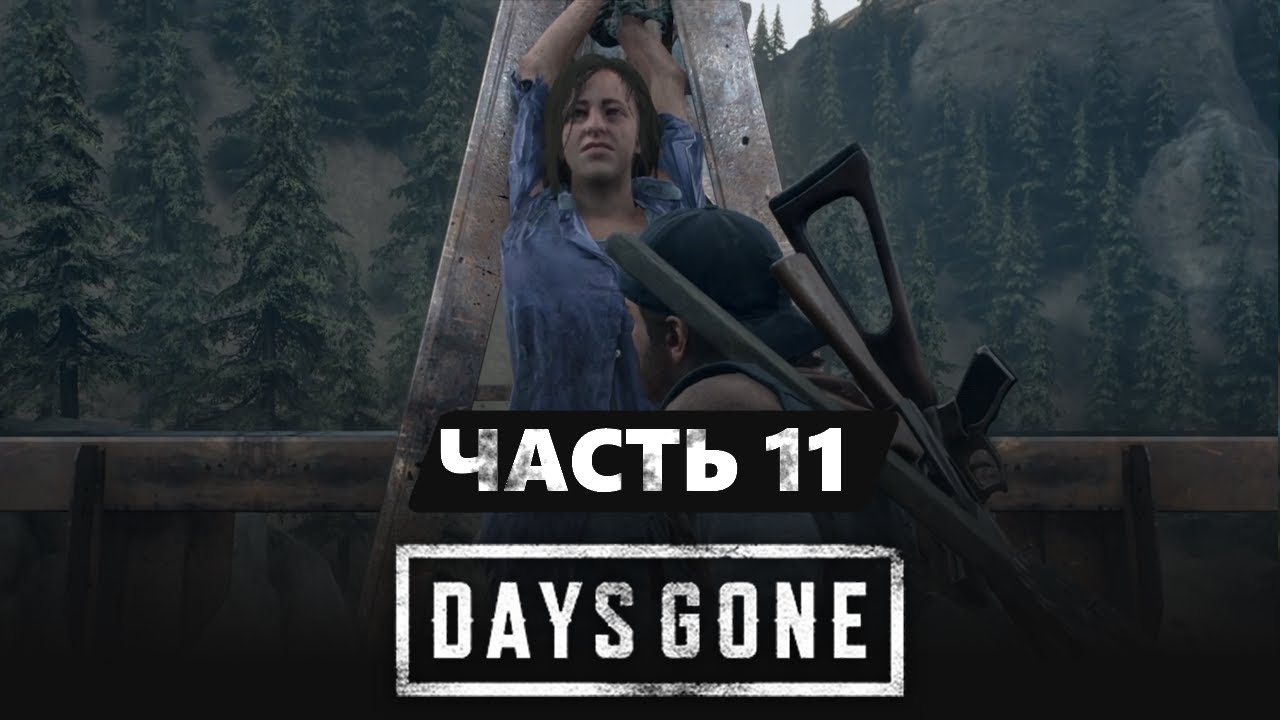 Раскрыл истинную личность надзирателя Такер / Days Gone