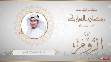 من تلاوات شهر رمضان المبارك لعام ١٤٤٠ للقارئ عبدالسلام النعيمي - سورة الروم