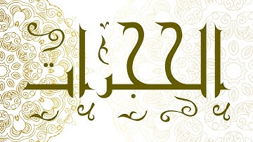Surah Al-Hujurat | سورة الحجرات - Muhammad Al-Faqih | محمد الفقيه