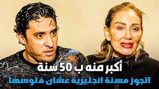 حمادة سياحة اتجوز ست اجنبيه غنيه اكبر منه ب 50 سنه وبيقول انه بيحبها | صبايا الخير